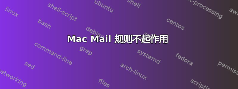 Mac Mail 规则不起作用