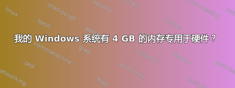 我的 Windows 系统有 4 GB 的内存专用于硬件？