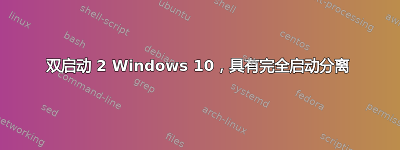 双启动 2 Windows 10，具有完全启动分离