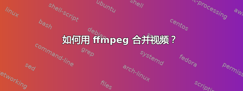 如何用 ffmpeg 合并视频？