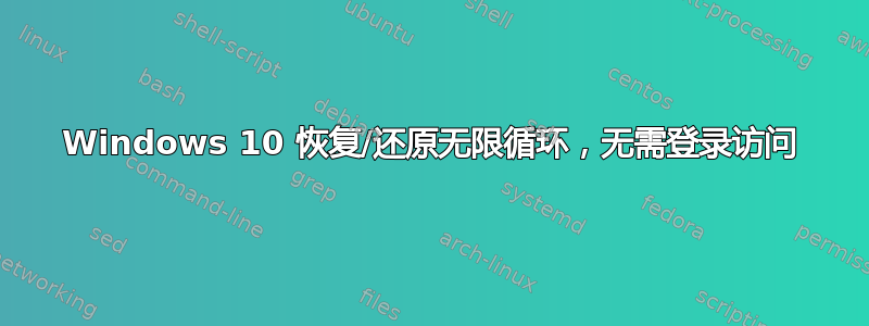 Windows 10 恢复/还原无限循环，无需登录访问