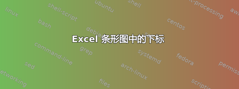 Excel 条形图中的下标