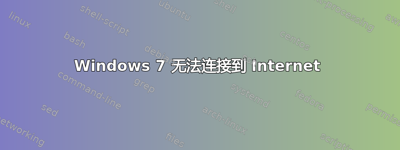 Windows 7 无法连接到 Internet