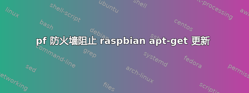 pf 防火墙阻止 raspbian apt-get 更新