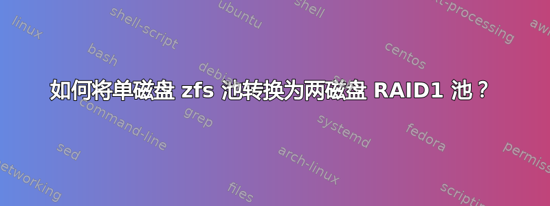 如何将单磁盘 zfs 池转换为两磁盘 RAID1 池？