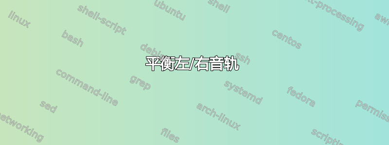 平衡左/右音轨