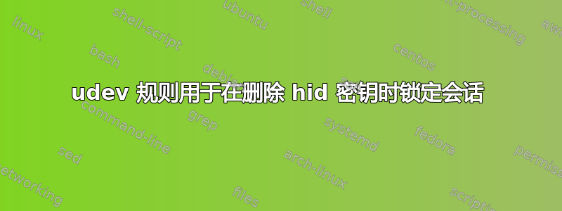 udev 规则用于在删除 hid 密钥时锁定会话