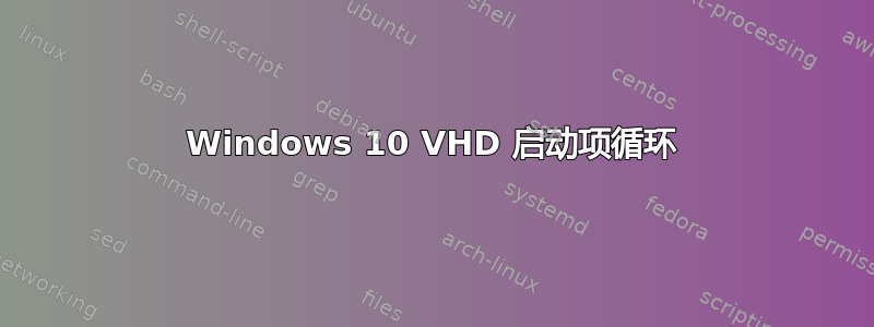 Windows 10 VHD 启动项循环