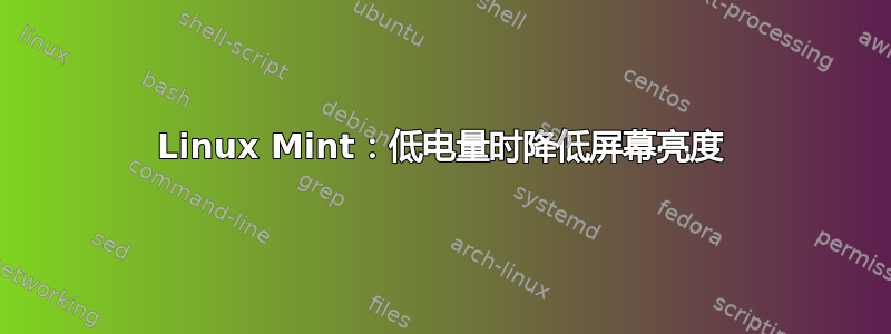 Linux Mint：低电量时降低屏幕亮度