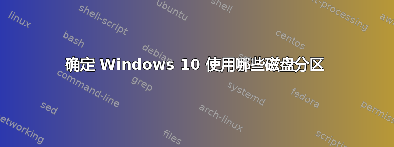 确定 Windows 10 使用哪些磁盘分区