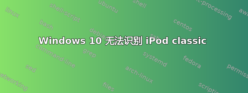 Windows 10 无法识别 iPod classic