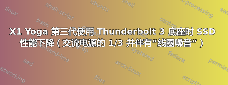 X1 Yoga 第三代使用 Thunderbolt 3 底座时 SSD 性能下降（交流电源的 1/3 并伴有“线圈噪音”）