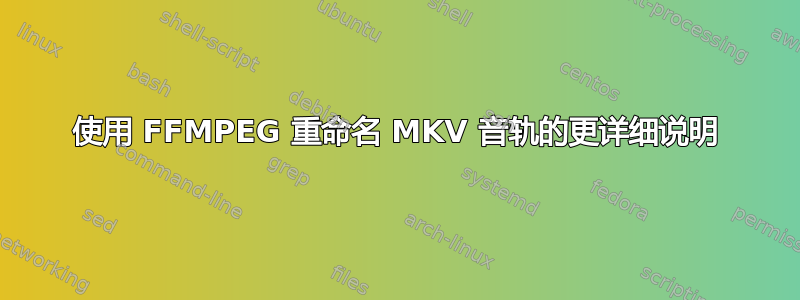 使用 FFMPEG 重命名 MKV 音轨的更详细说明