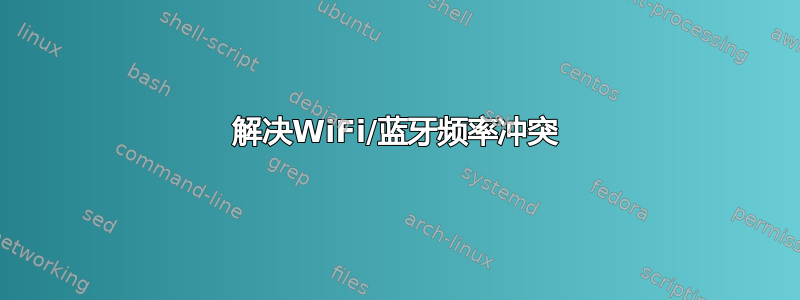 解决WiFi/蓝牙频率冲突