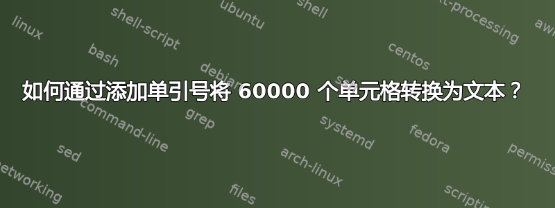 如何通过添加单引号将 60000 个单元格转换为文本？