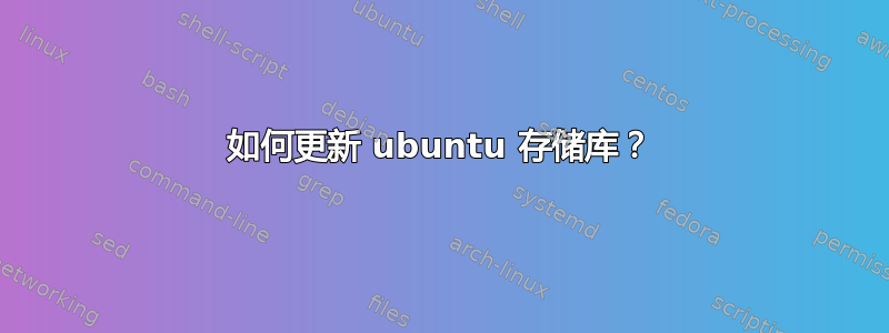 如何更新 ubuntu 存储库？