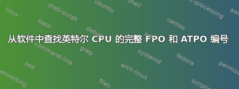 从软件中查找英特尔 CPU 的完整 FPO 和 ATPO 编号