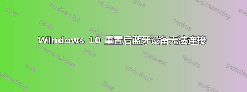 Windows 10 重置后蓝牙设备无法连接