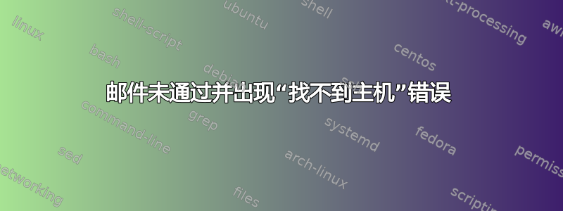 邮件未通过并出现“找不到主机”错误