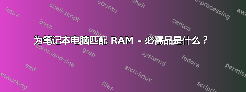为笔记本电脑匹配 RAM – 必需品是什么？
