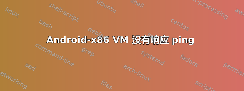 Android-x86 VM 没有响应 ping