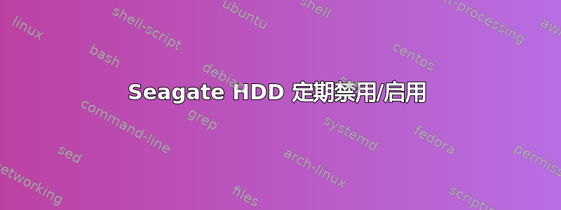 Seagate HDD 定期禁用/启用