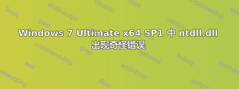 Windows 7 Ultimate x64 SP1 中 ntdll.dll 出现奇怪错误