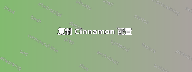 复制 Cinnamon 配置