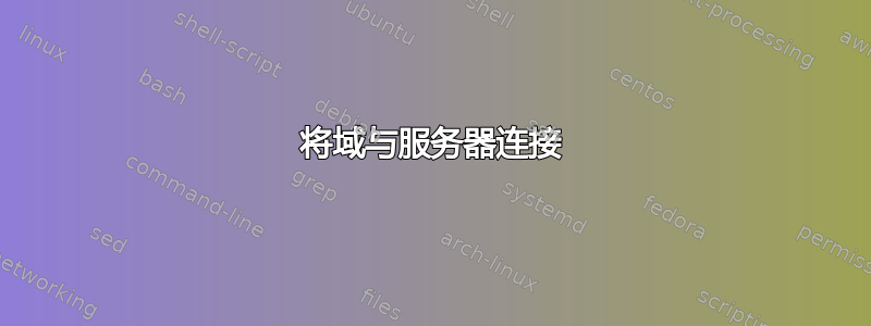 将域与服务器连接