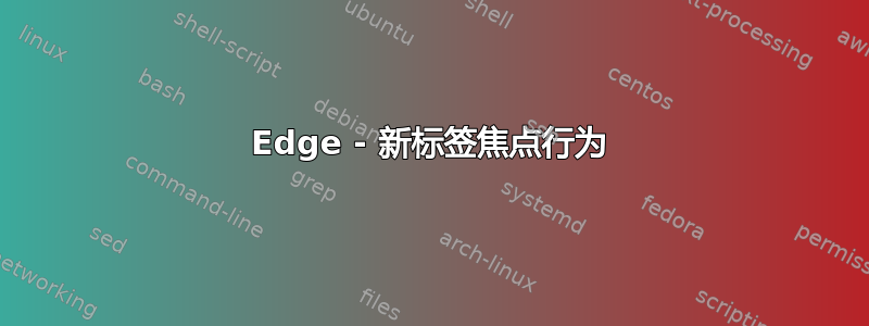 Edge - 新标签焦点行为