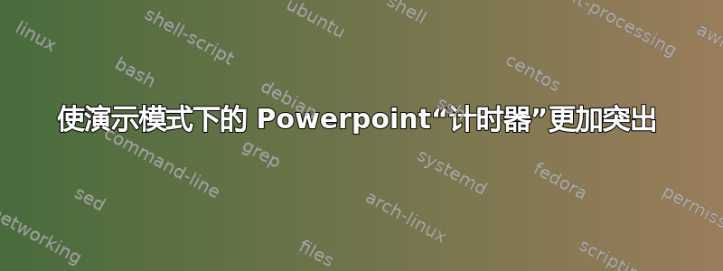 使演示模式下的 Powerpoint“计时器”更加突出