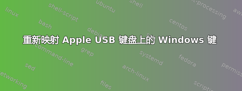 重新映射 Apple USB 键盘上的 Windows 键