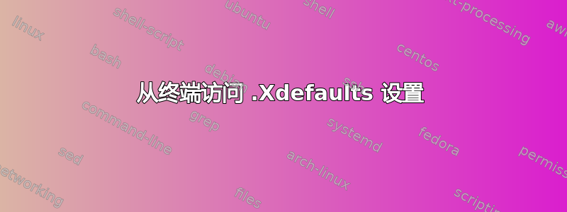 从终端访问 .Xdefaults 设置