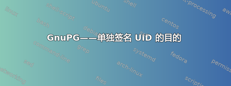 GnuPG——单独签名 UID 的目的