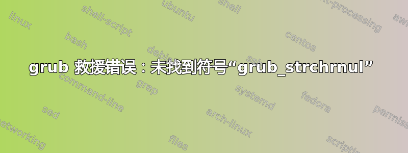 grub 救援错误：未找到符号“grub_strchrnul”