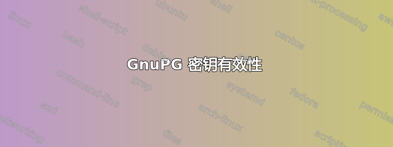 GnuPG 密钥有效性