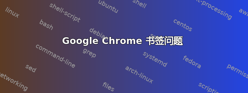 Google Chrome 书签问题