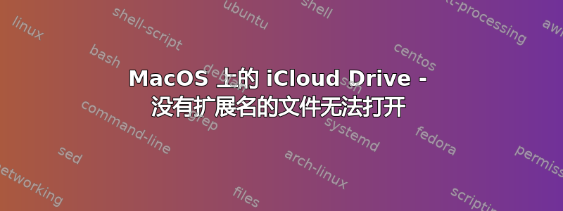 MacOS 上的 iCloud Drive - 没有扩展名的文件无法打开