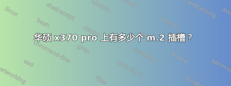 华硕 x370 pro 上有多少个 m.2 插槽？