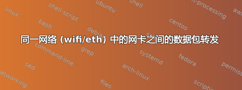 同一网络 (wifi/eth) 中的网卡之间的数据包转发