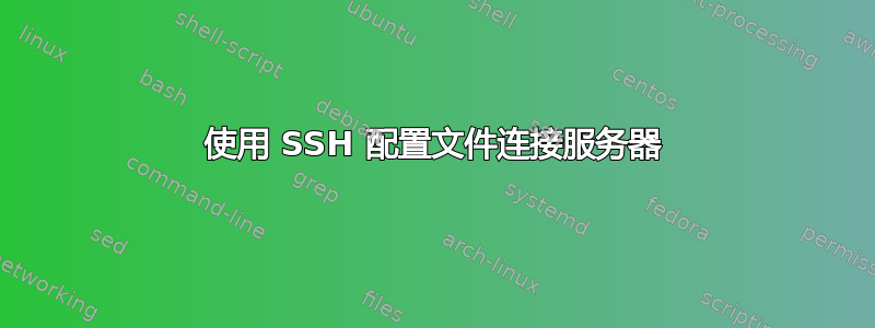 使用 SSH 配置文件连接服务器