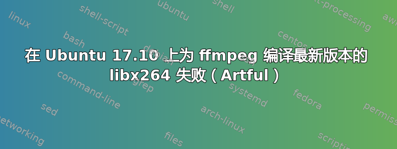 在 Ubuntu 17.10 上为 ffmpeg 编译最新版本的 libx264 失败（Artful）