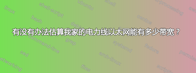 有没有办法估算我家的电力线以太网能有多少带宽？