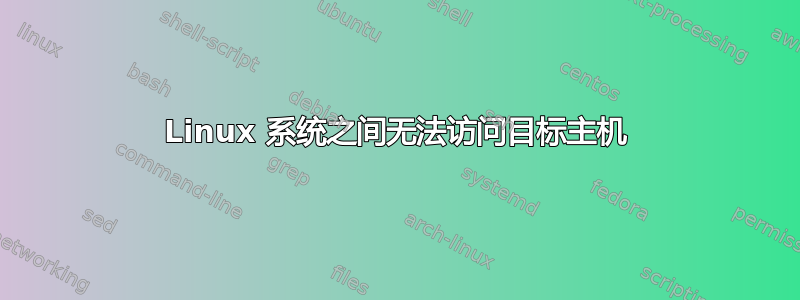 Linux 系统之间无法访问目标主机