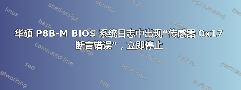 华硕 P8B-M BIOS 系统日志中出现“传感器 0x17 断言错误”，立即停止