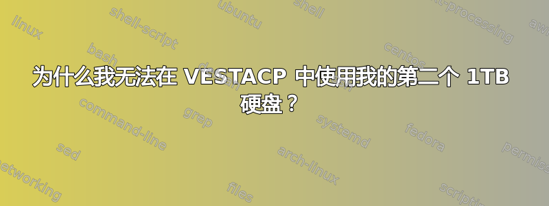 为什么我无法在 VESTACP 中使用我的第二个 1TB 硬盘？