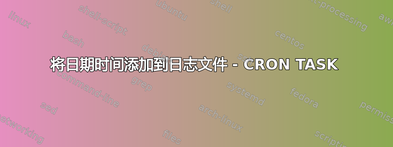 将日期时间添加到日志文件 - CRON TASK