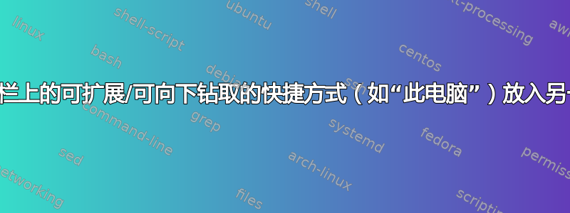 如何将桌面工具栏上的可扩展/可向下钻取的快捷方式（如“此电脑”）放入另一个快捷方式中