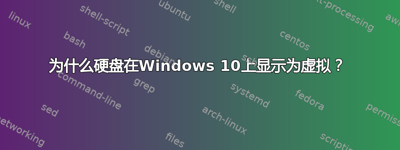 为什么硬盘在Windows 10上显示为虚拟？