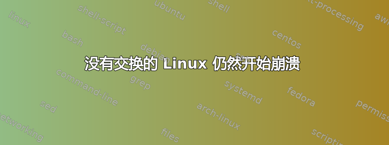 没有交换的 Linux 仍然开始崩溃